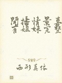 开播情景喜剧家有姐妹完整剧