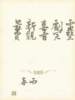 最新喜剧电影免费观看完整版