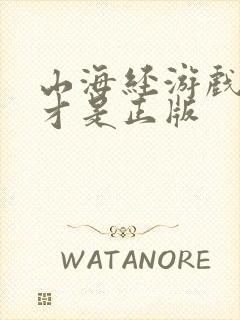 山海经游戏哪个才是正版