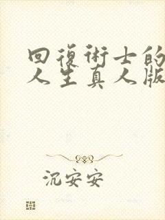 回复术士的重启人生真人版在线观看