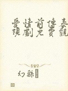 爱情前传泰剧电视剧免费观看