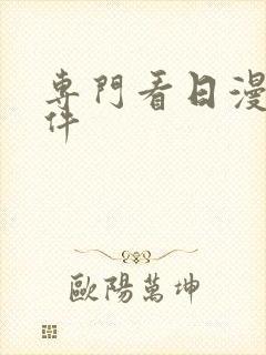 专门看日漫的软件