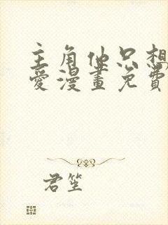 主角他只想谈恋爱漫画免费