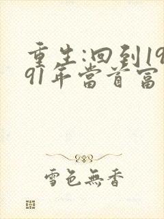 重生:回到1991年当首富章节