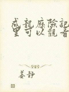 成龙历险记在哪里可以观看