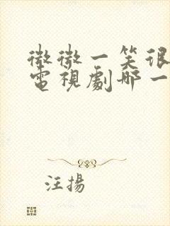 微微一笑很倾城电视剧哪一年播出