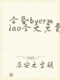 合昏byermiao全文免费阅读笔趣阁