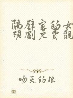 隔壁家的女孩电视剧免费观看