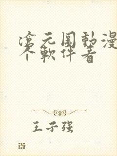 沧元图动漫在哪个软件看