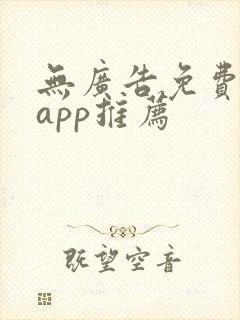 无广告免费动漫app推荐