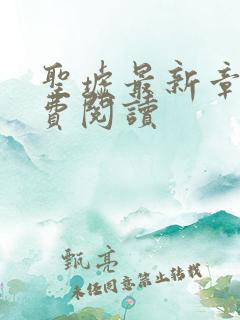 圣墟最新章节免费阅读