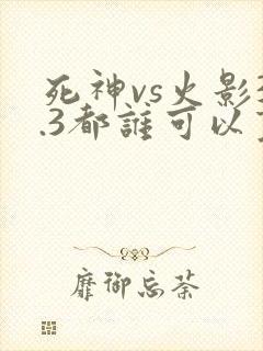 死神vs火影3.3都谁可以变身