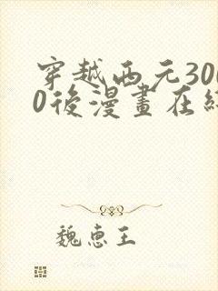 穿越西元3000后漫画在线观看