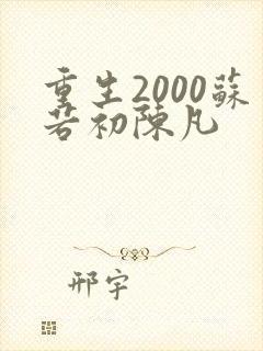 重生2000苏若初陈凡