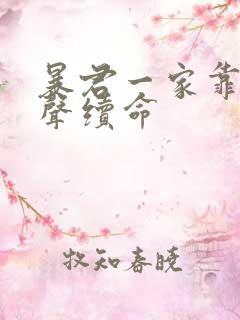 暴君一家靠她心声续命