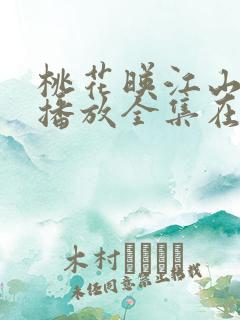 桃花映江山免费播放全集在线观看