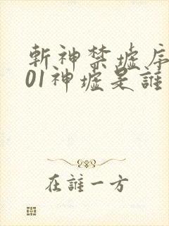 斩神禁墟序列001神墟是谁