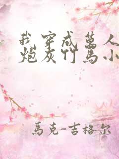 我穿成万人迷的炮灰竹马小说