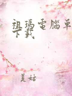 祖玛电脑单机版下载