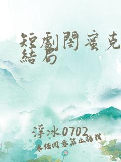 短剧闺蜜克星大结局