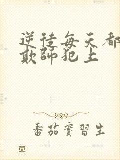 逆徒每天都想着欺师犯上