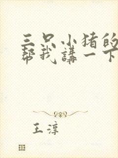 三只小猪的故事帮我讲一下