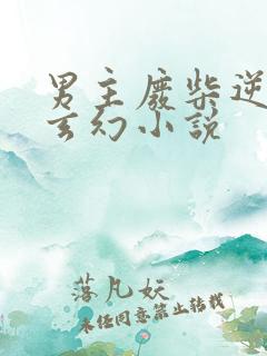 男主废柴逆袭的玄幻小说