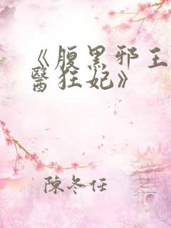 《腹黑邪王的毒医狂妃》