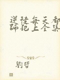 逆徒每天都想欺师犯上全集完整版