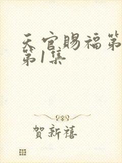 天官赐福第2季第1集