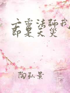 亡灵法师我一人即是天灾