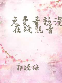 免费看动漫网站 在线观看