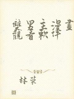 双男主漫画免费观看软件