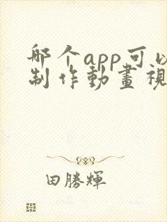 哪个app可以制作动画视频