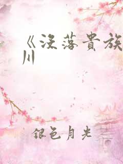 《没落贵族琉璃川