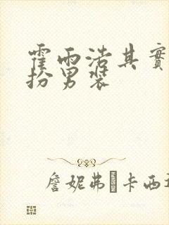 霍雨浩其实是女扮男装