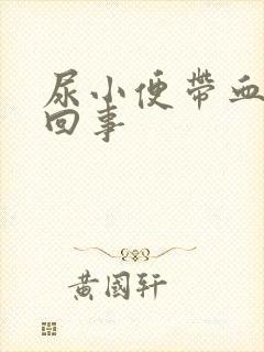 尿小便带血怎么回事