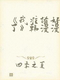 《我准备好离婚了》韩漫漫画