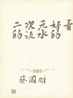 二次元好看污污的流水的