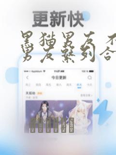黑猫男友 不悦男友系列合集：结局+番外