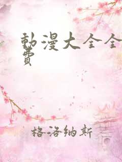 动漫大全全部免费