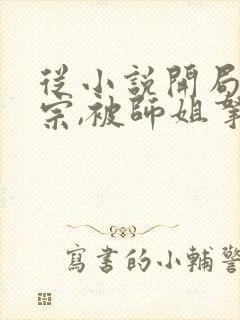 从小说开局合欢宗,被师姐拿捏命脉小说