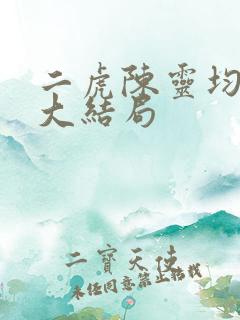 二虎陈灵均短剧大结局