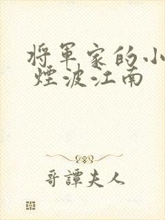 将军家的小娘子 烟波江南