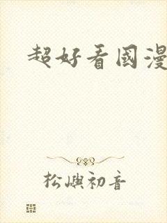 超好看国漫