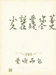 小说爱你蓄谋已久在线全文免费阅读