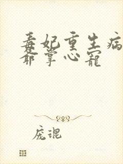 毒妃重生病娇王爷掌心宠