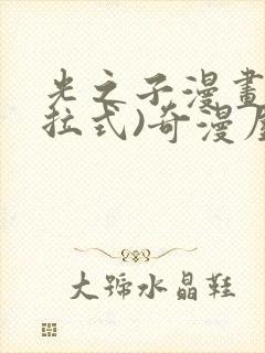 光之子漫画(下拉式)奇漫屋