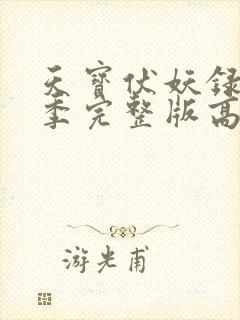 天宝伏妖录第三季完整版高清