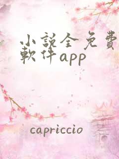 小说全免费阅读软件app